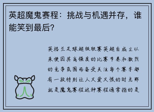 英超魔鬼赛程：挑战与机遇并存，谁能笑到最后？