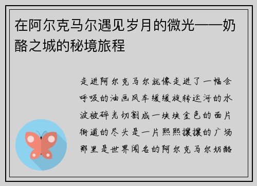 在阿尔克马尔遇见岁月的微光——奶酪之城的秘境旅程
