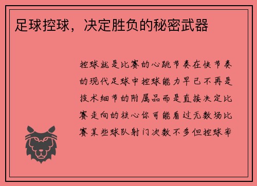 足球控球，决定胜负的秘密武器