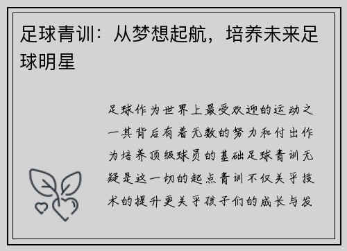 足球青训：从梦想起航，培养未来足球明星
