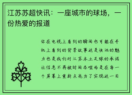 江苏苏超快讯：一座城市的球场，一份热爱的报道
