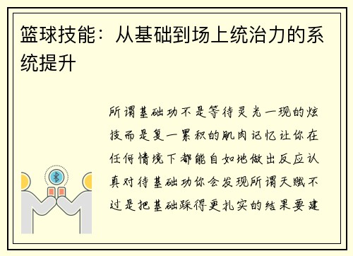 篮球技能：从基础到场上统治力的系统提升