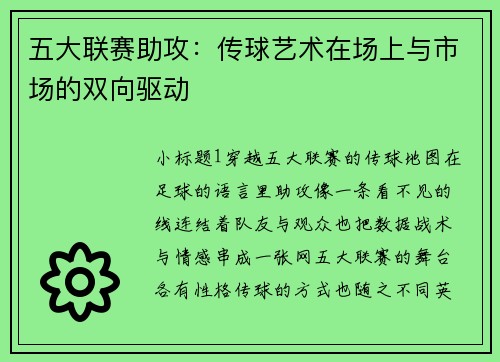 五大联赛助攻：传球艺术在场上与市场的双向驱动