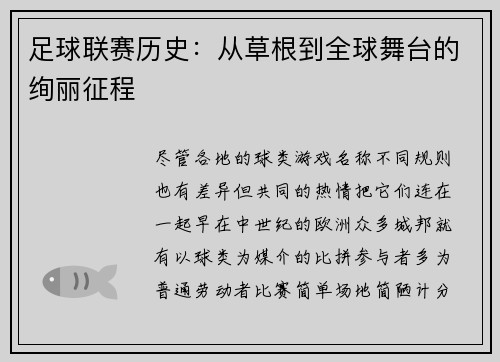 足球联赛历史：从草根到全球舞台的绚丽征程