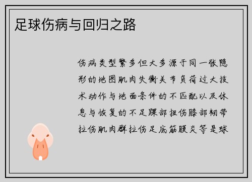 足球伤病与回归之路
