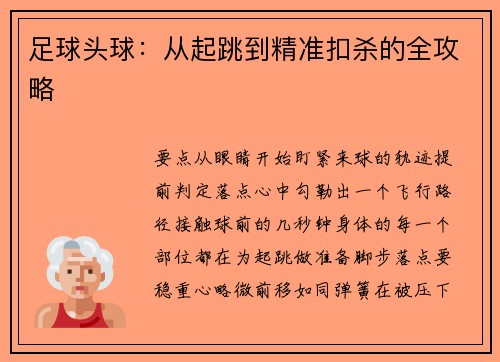 足球头球：从起跳到精准扣杀的全攻略