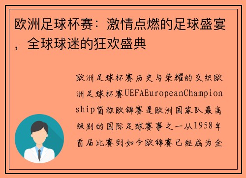 欧洲足球杯赛：激情点燃的足球盛宴，全球球迷的狂欢盛典