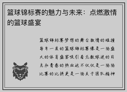 篮球锦标赛的魅力与未来：点燃激情的篮球盛宴