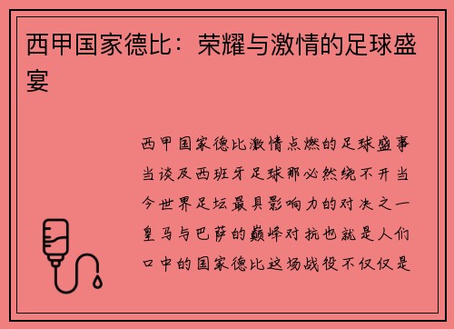 西甲国家德比：荣耀与激情的足球盛宴
