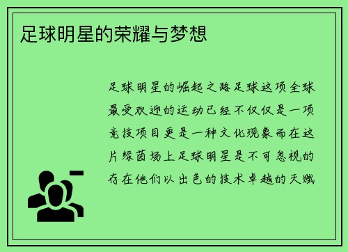 足球明星的荣耀与梦想