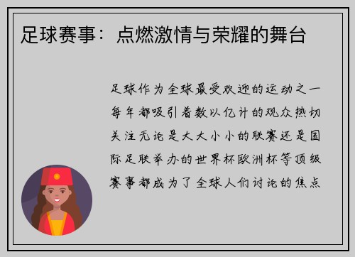 足球赛事：点燃激情与荣耀的舞台