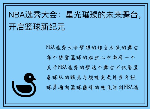 NBA选秀大会：星光璀璨的未来舞台，开启篮球新纪元