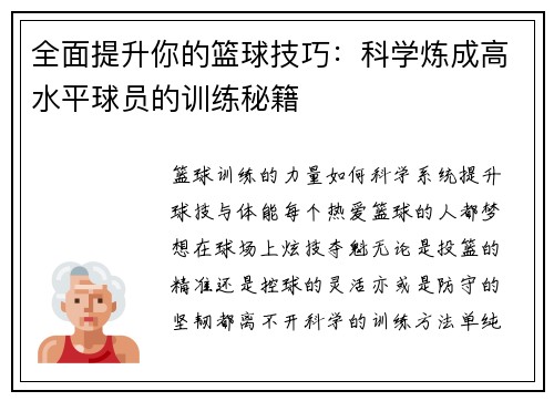 全面提升你的篮球技巧：科学炼成高水平球员的训练秘籍