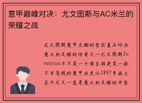 意甲巅峰对决：尤文图斯与AC米兰的荣耀之战