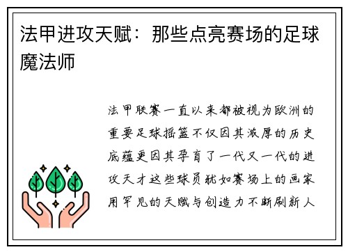 法甲进攻天赋：那些点亮赛场的足球魔法师