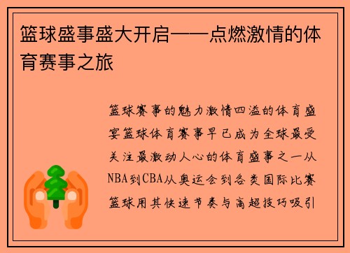 篮球盛事盛大开启——点燃激情的体育赛事之旅