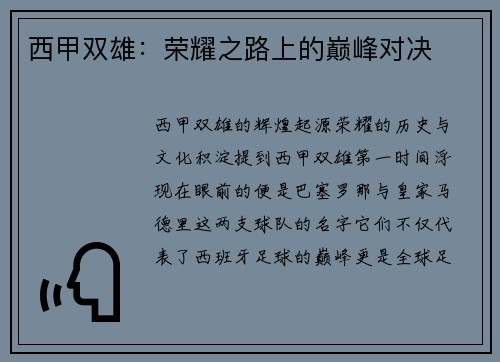 西甲双雄：荣耀之路上的巅峰对决