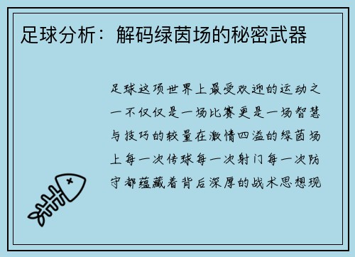 足球分析：解码绿茵场的秘密武器