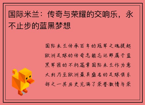 国际米兰：传奇与荣耀的交响乐，永不止步的蓝黑梦想
