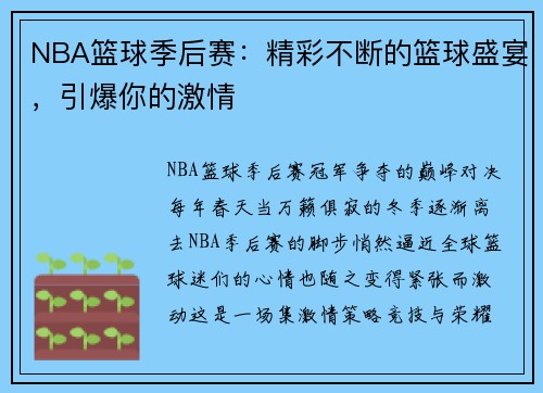 NBA篮球季后赛：精彩不断的篮球盛宴，引爆你的激情