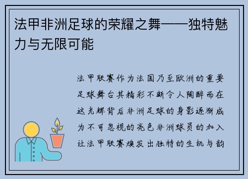 法甲非洲足球的荣耀之舞——独特魅力与无限可能