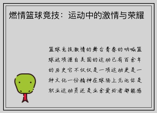 燃情篮球竞技：运动中的激情与荣耀