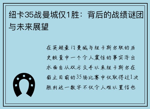 纽卡35战曼城仅1胜：背后的战绩谜团与未来展望